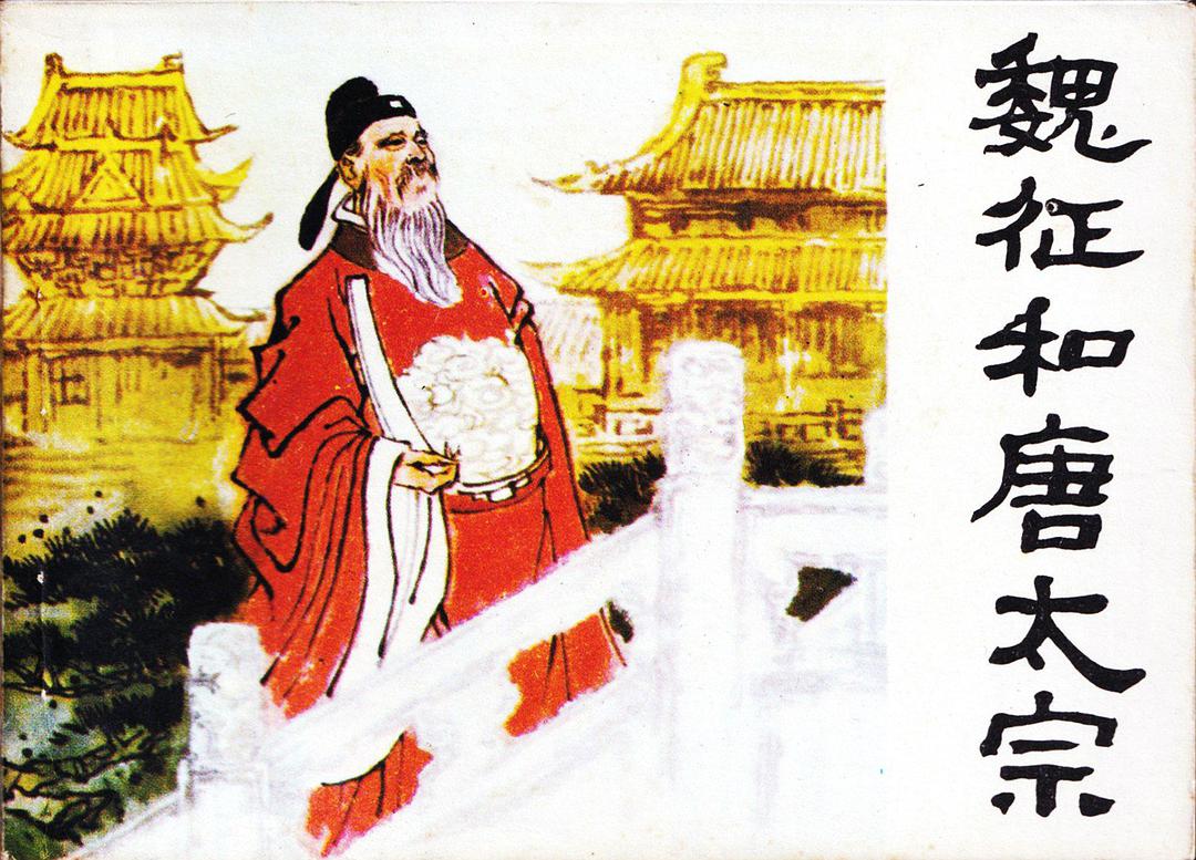 魏征和唐太宗