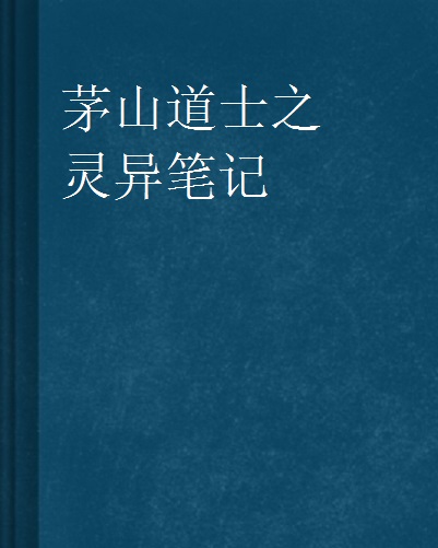 茅山道士灵异笔记