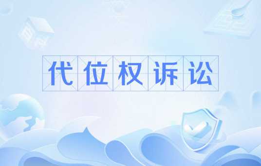 代位权诉讼_百度百科