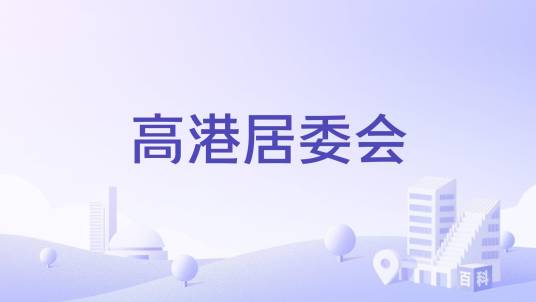 高港居委会_百度百科
