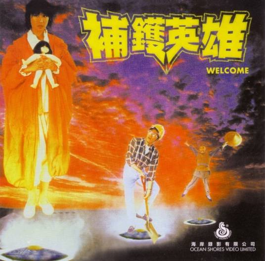 补镬英雄