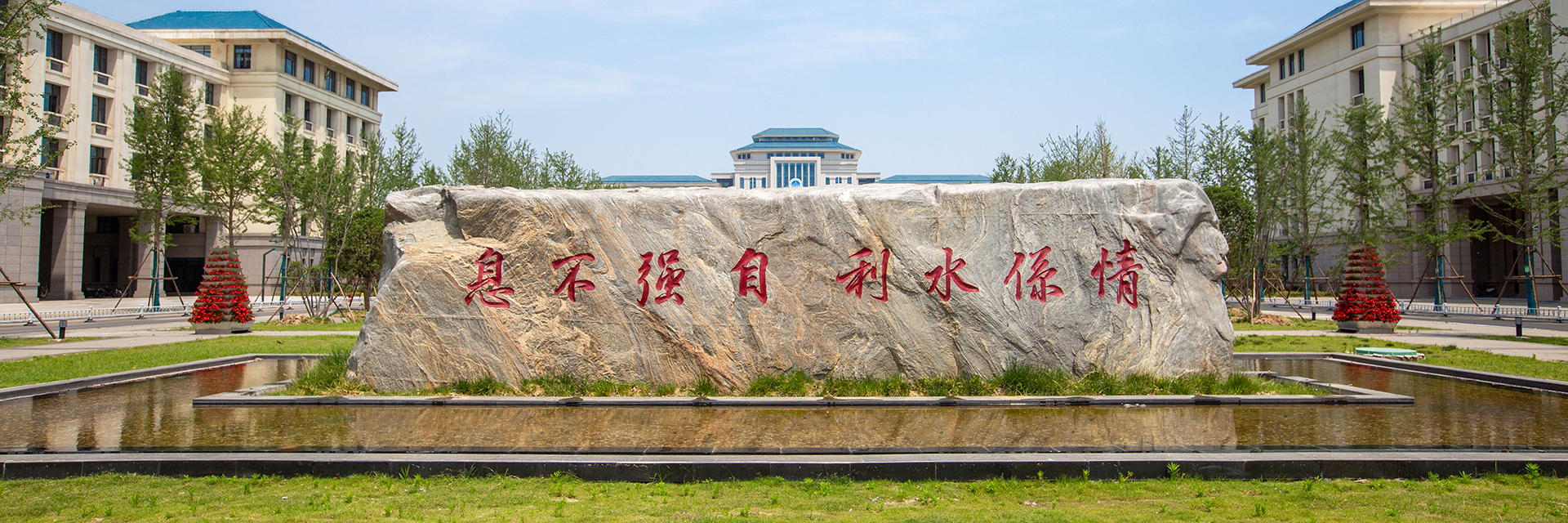 华北水利水电大学