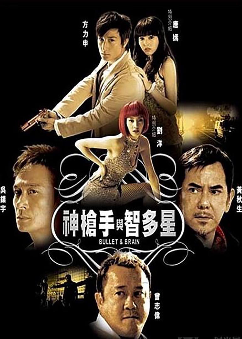 神枪手与智多星