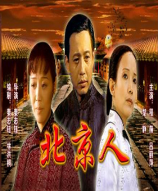 北京人