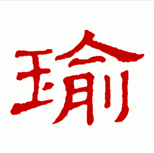 data-ctrid="t4miifsbxb9q">瑜(拼音:yú)是汉语通用规范二级字