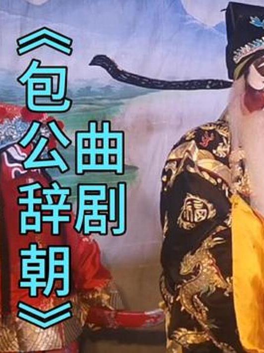 《包公辞朝》, a target="_blank" href="/item/河南曲剧/4459205"