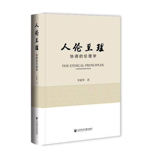 人伦至理：协调的伦理学_百度百科
