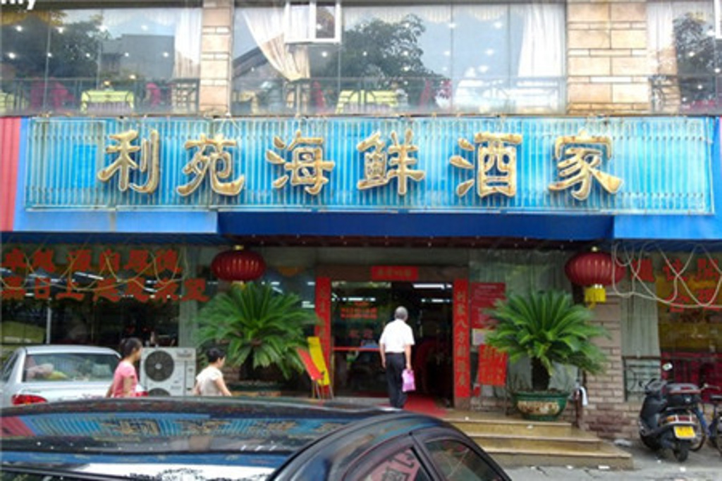 吉莲利苑海鲜酒家