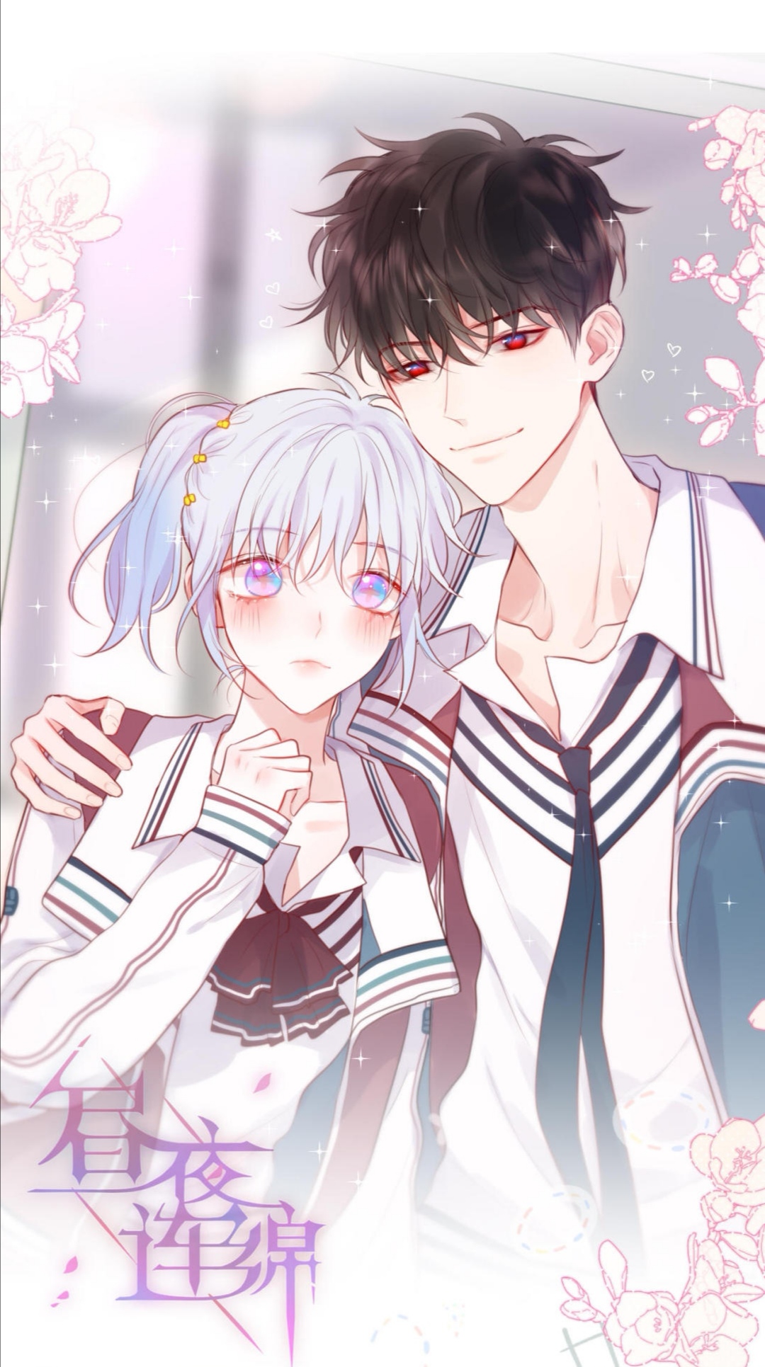 青春类漫画的网络漫画 a target="_blank" href="/item/《昼夜连绵》