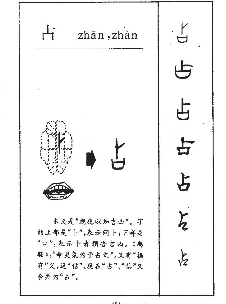 data-id="gnzr273xbn">占(拼音:zhān,zhàn)为汉语一级通用规范汉字