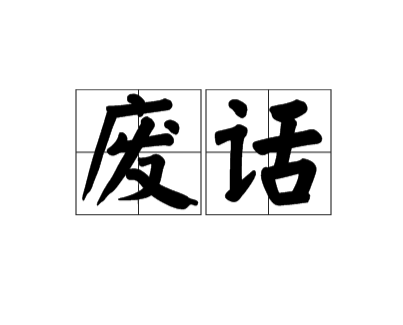 废话（汉语词汇）_百度百科