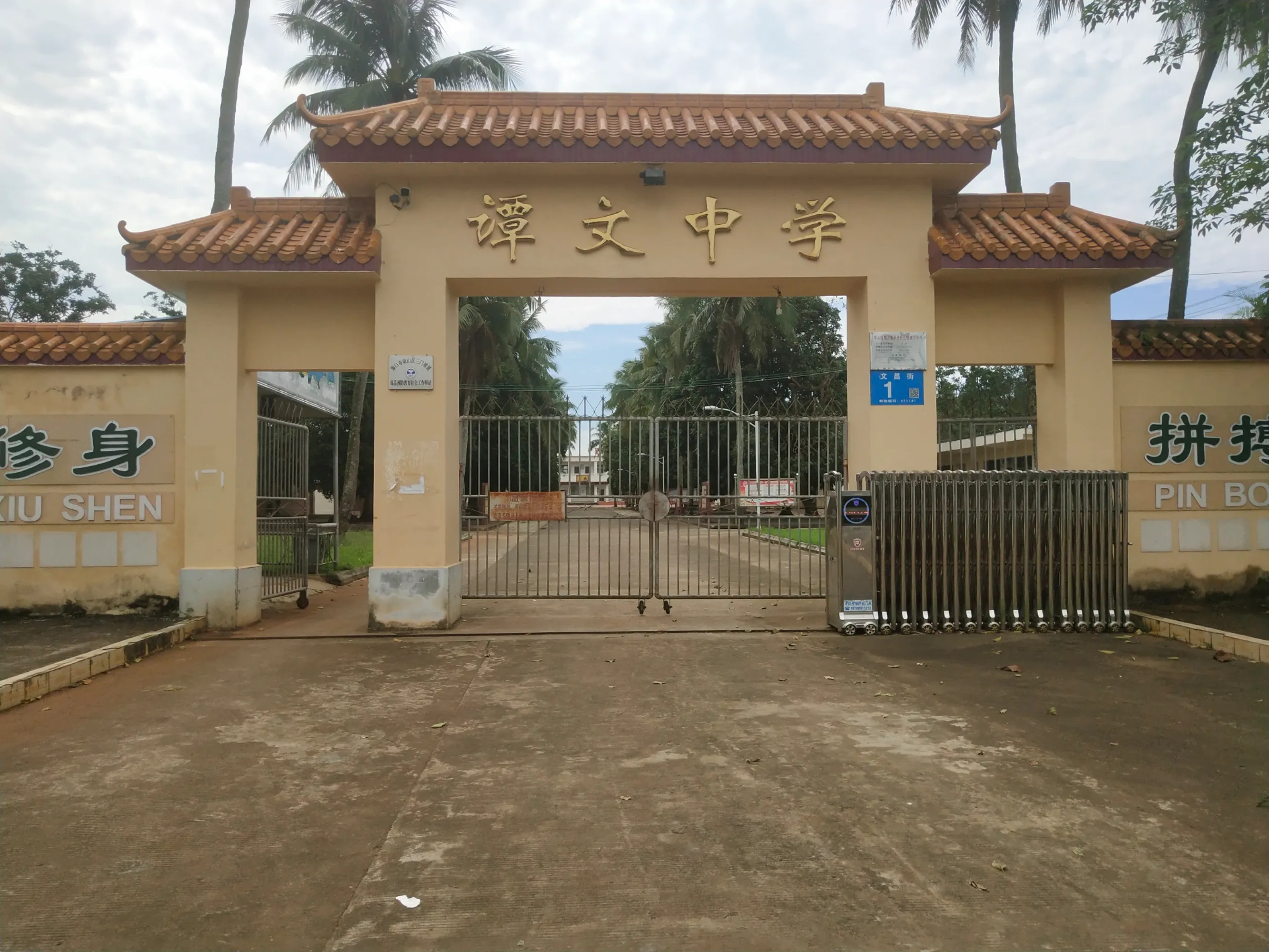 海口市琼山区谭文中学