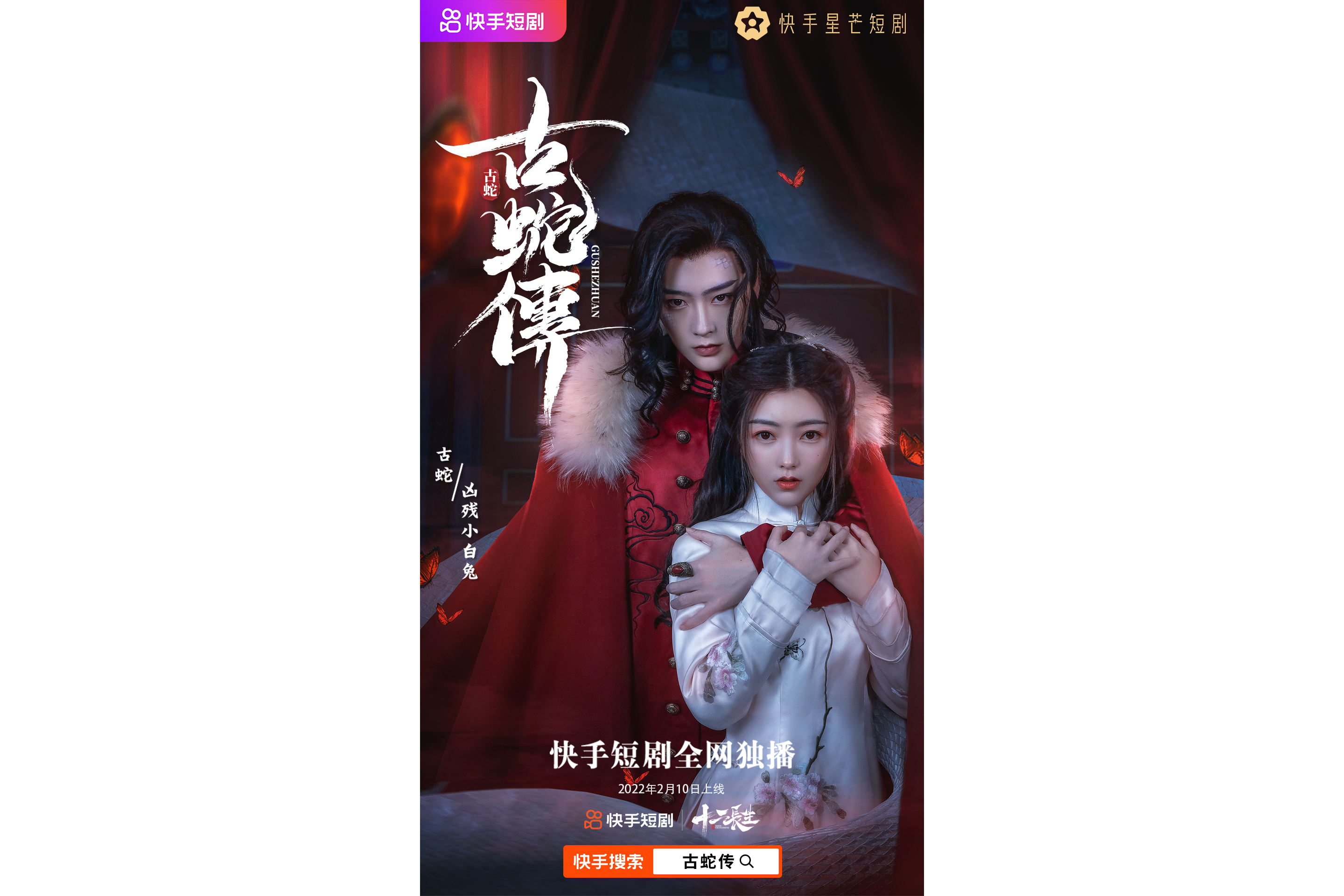 《古蛇传》是由路权执导,周正编剧,凶残小白兔与古蛇夫妻档联袂 span