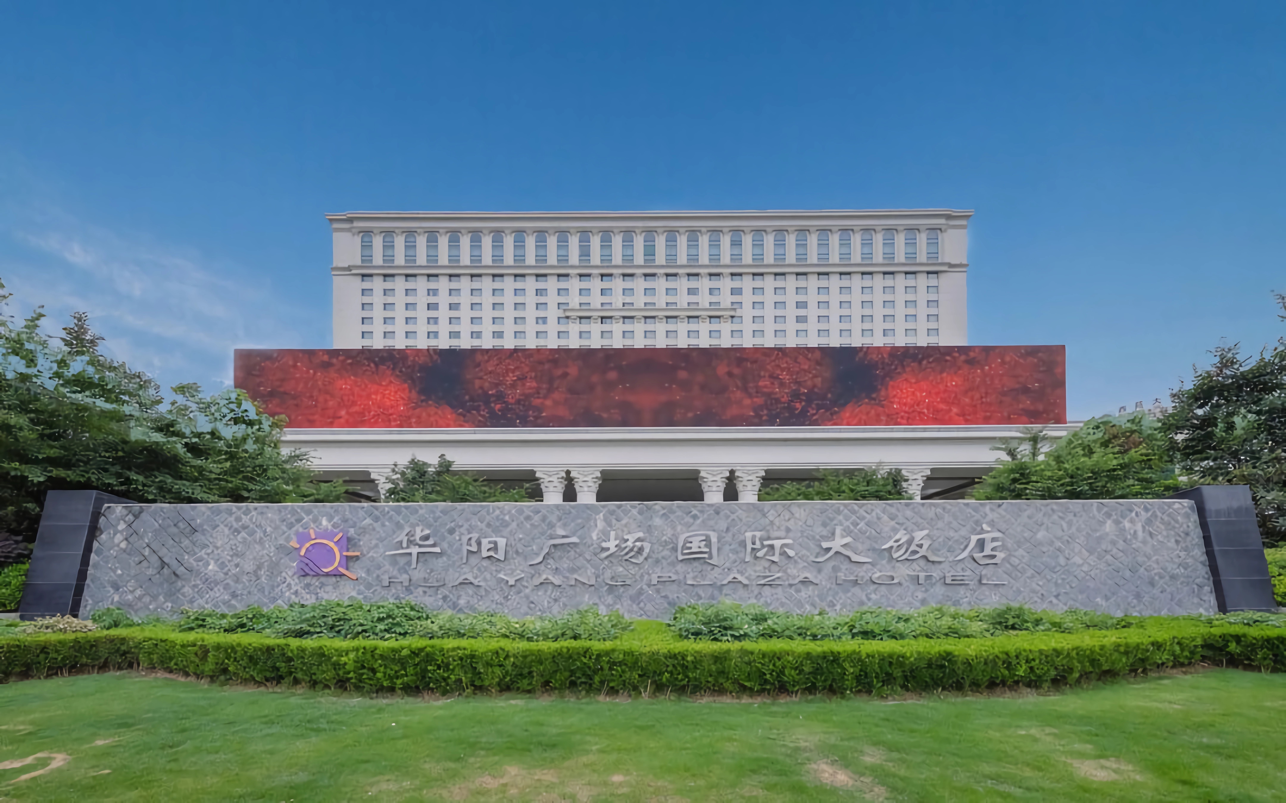 id="gnwm5pkuo6">华阳广场国际大饭店2005年开业,是一家豪华型酒店