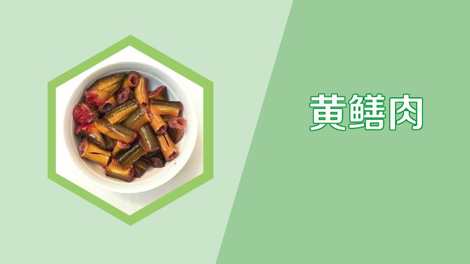 黄鳝肉:鳝鱼的肉