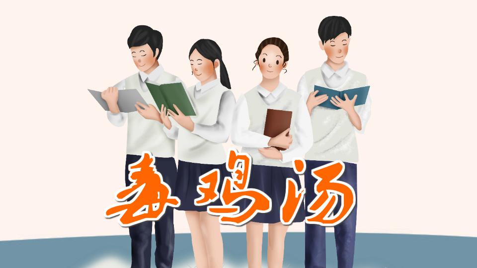毒鸡汤：表面看上去像是心灵鸡汤文，其实暗藏着营销和诈骗信息