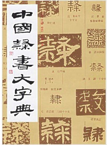 中国隶书大字典（1991年上海书画出版社出版的图书）_百度百科