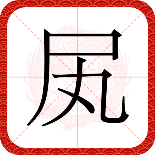 㞍_百度百科