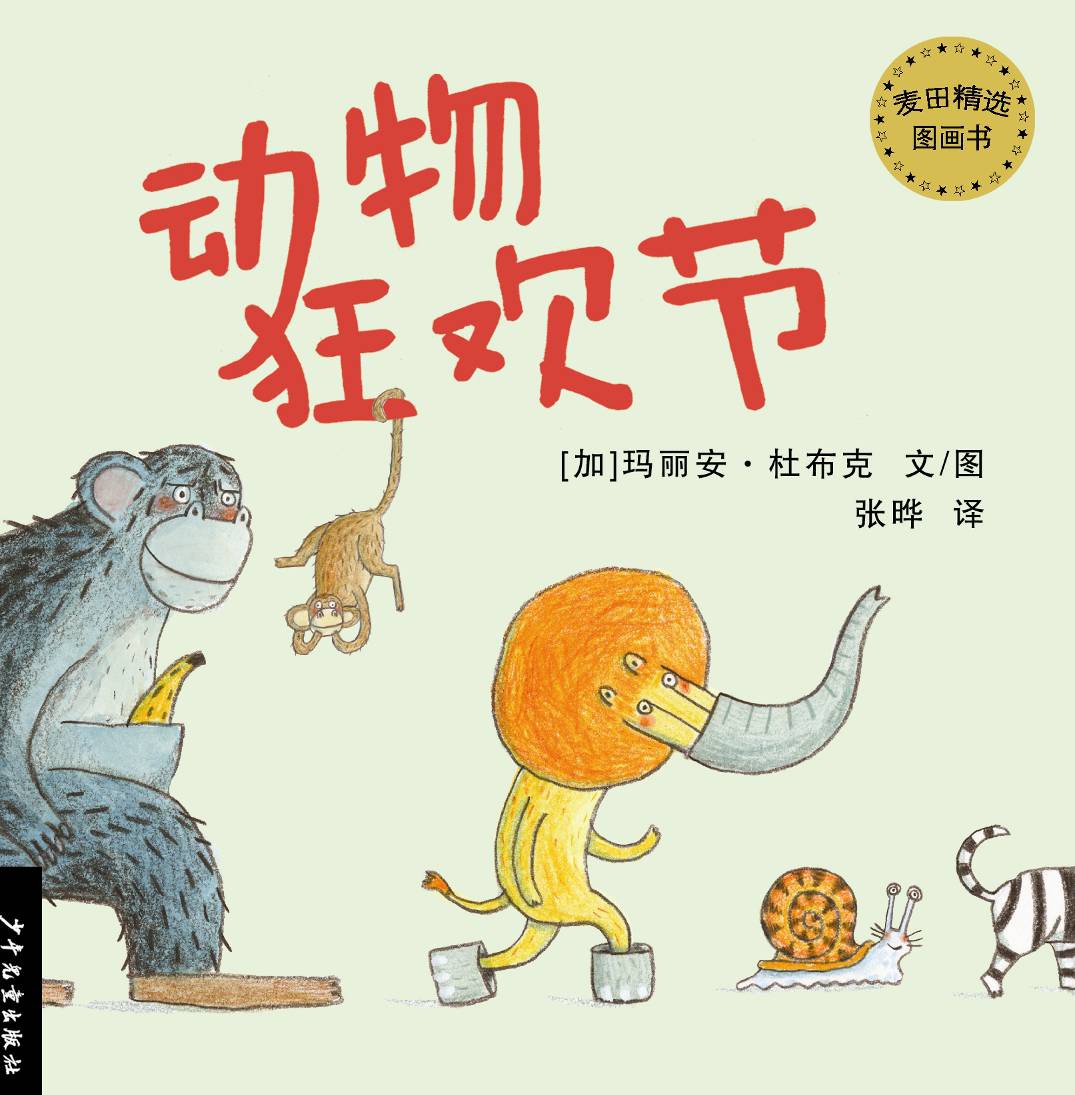 麦田精选图画书:动物狂欢节