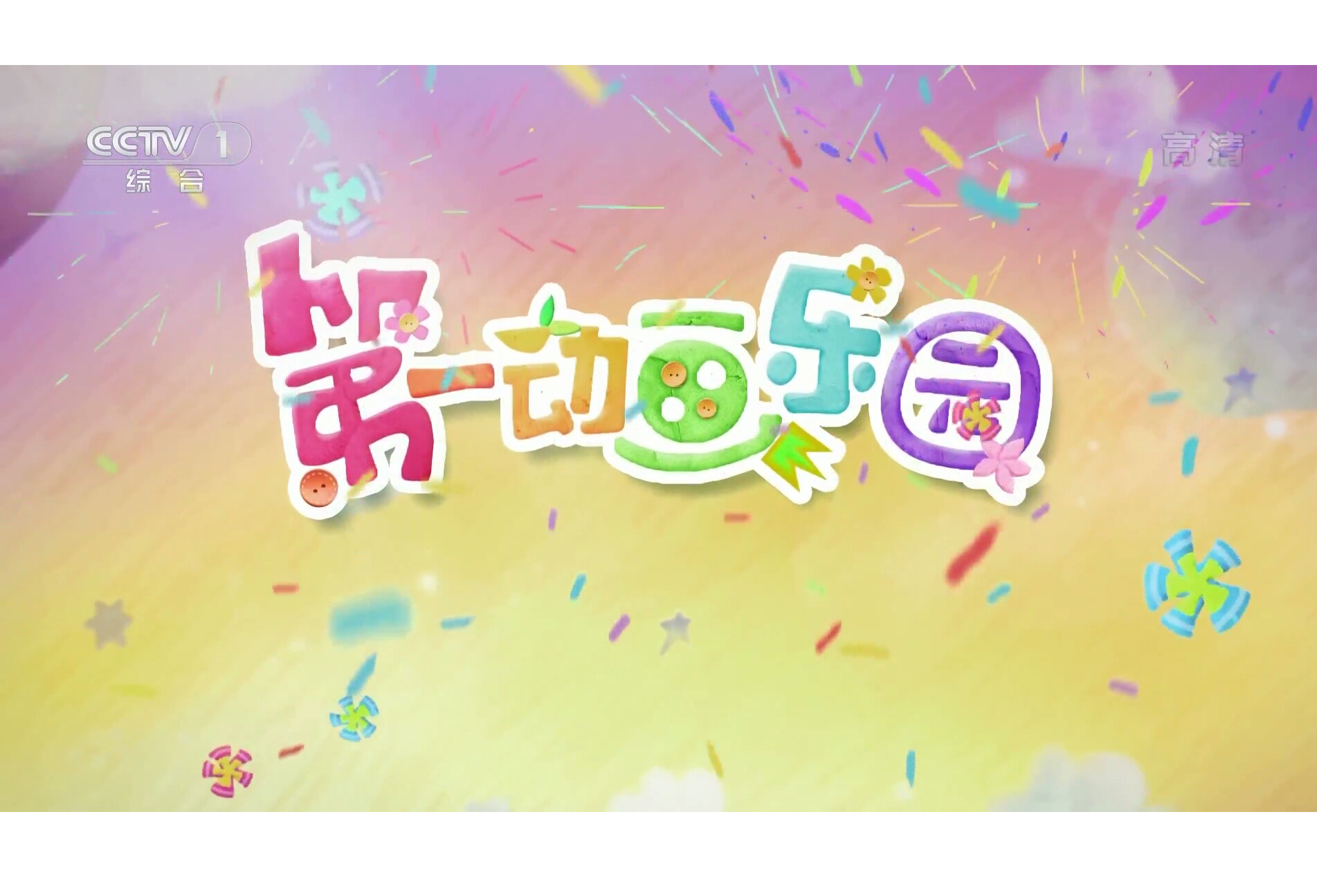 第一动画乐园