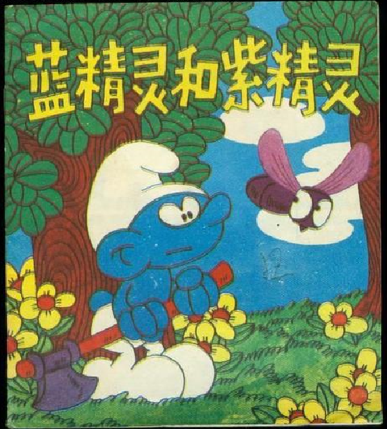 蓝精灵和紫精灵