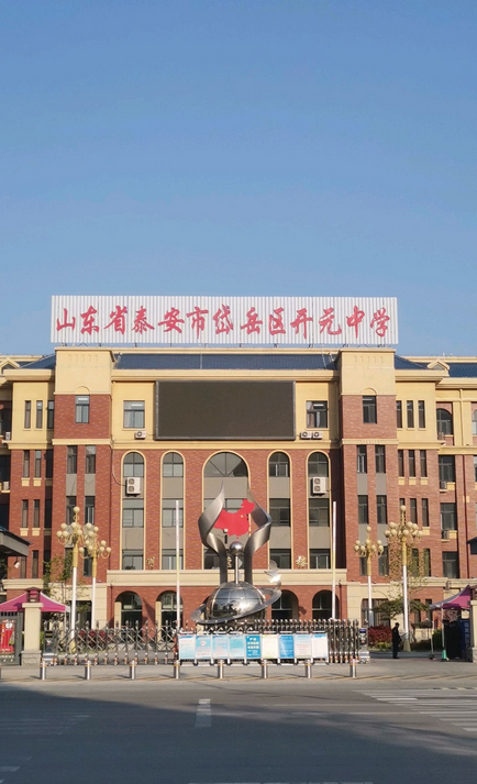 泰安市岱岳区开元中学