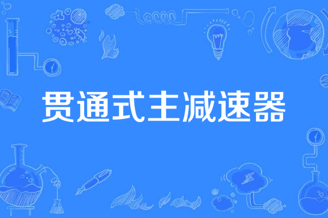 贯通式主减速器