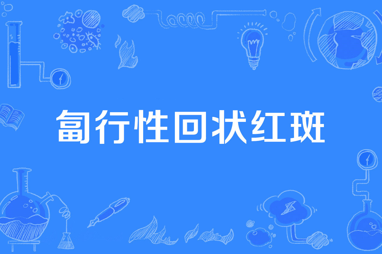 匐行性回状红斑
