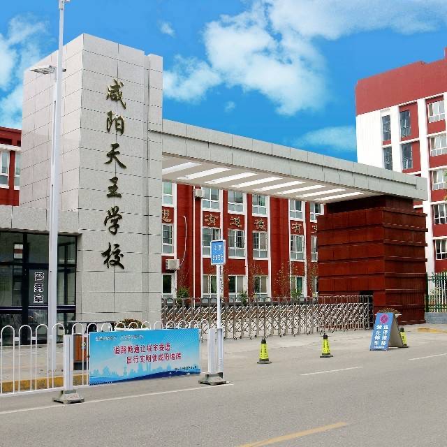 咸阳市秦都区天王学校