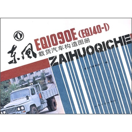 东风eq1090e(eq140-1):载货汽车构造图册