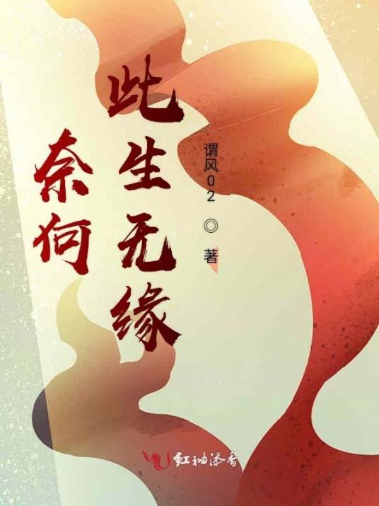 奈何此生无缘_百度百科