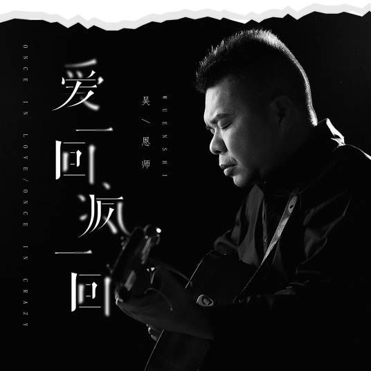爱一回疯一回_百度百科