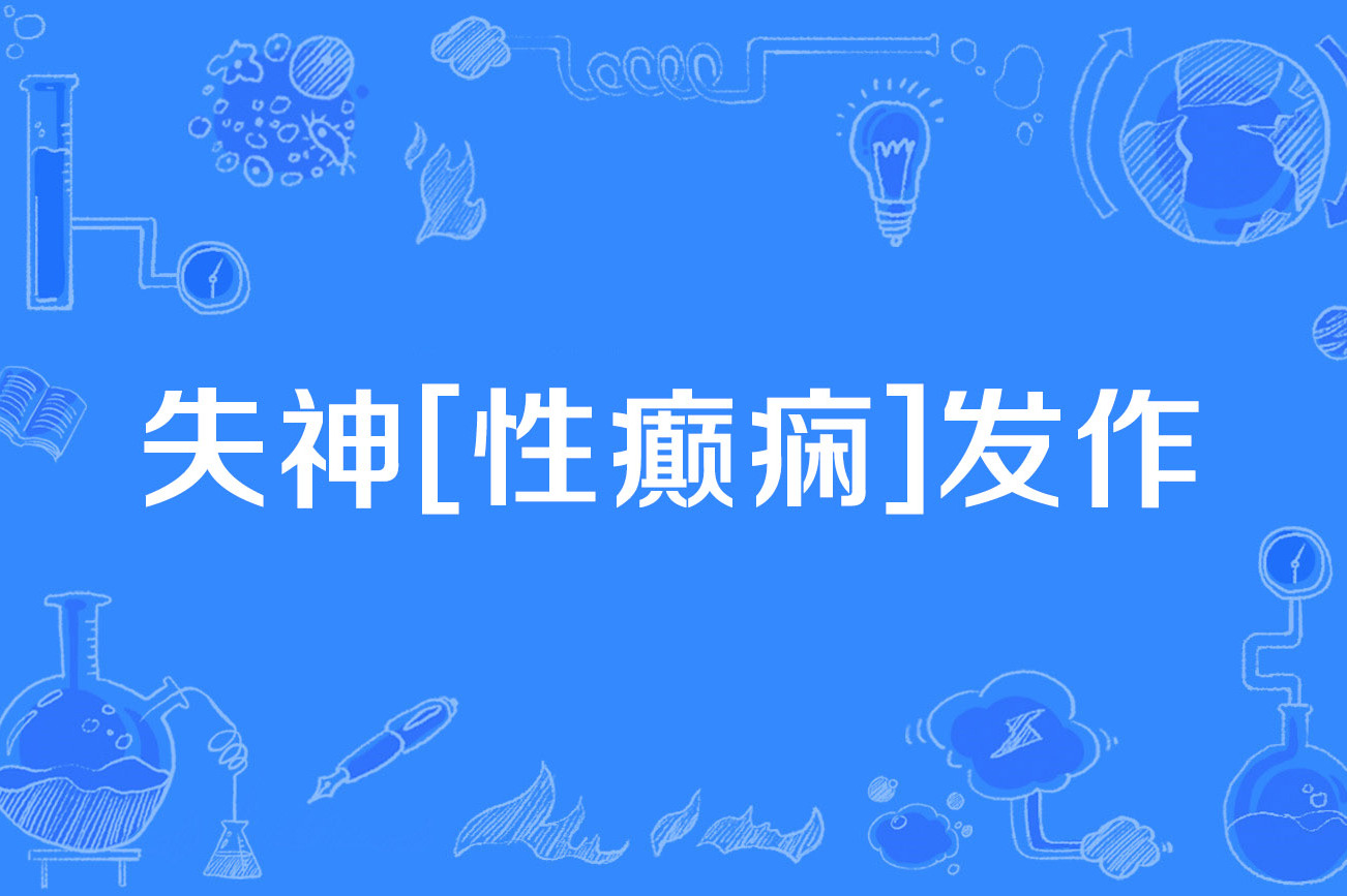 失神[性癫痫]发作