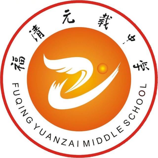 福清元载中学