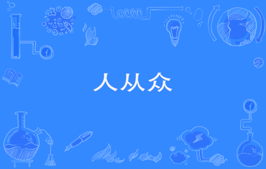 人从众（形容景区人潮）_百度百科