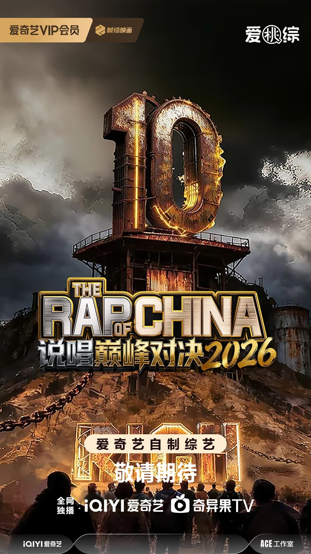 说唱巅峰对决2026