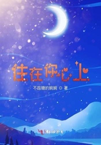 住在你心上