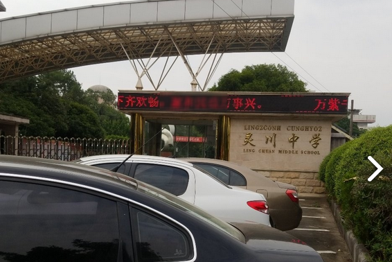 灵川县高级中学