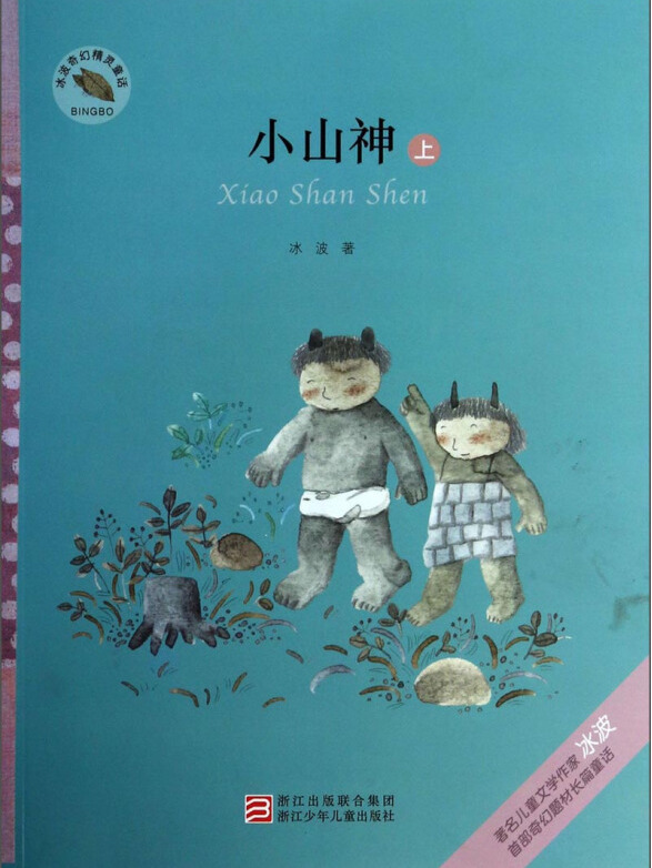 冰波奇幻精灵童话:小山神(上)