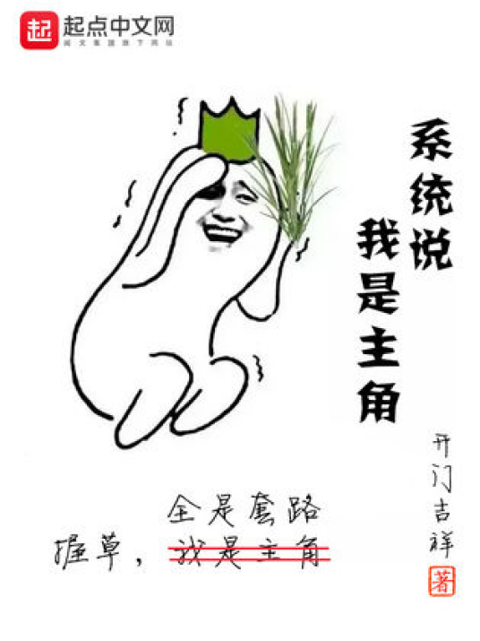 系统说我是主角_百度百科
