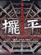 摆平:让人心服口服的处事绝学—— 古学今用>壹伍