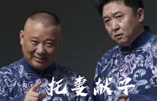 托妻献子