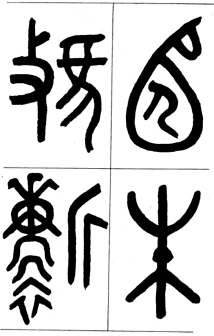 <p>吴大澂篆书