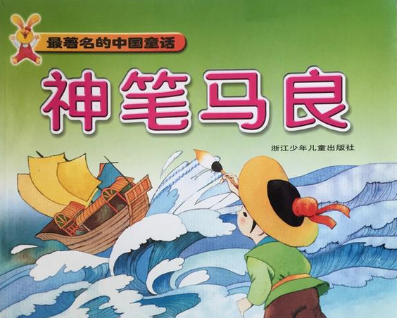 最著名的中国童话神笔马良