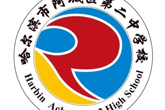 哈尔滨市阿城区第二中学校