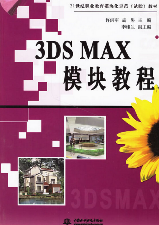 3DS MAX模块教程_百度百科