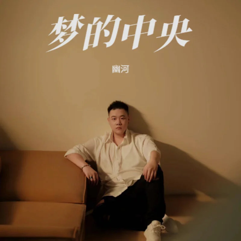 《梦的中央》是由黎继繁作词,杨优秀/常超凡作曲,幽河演唱的歌曲,发行