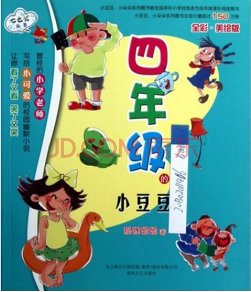 七色狐丛书:四年级的小豆豆