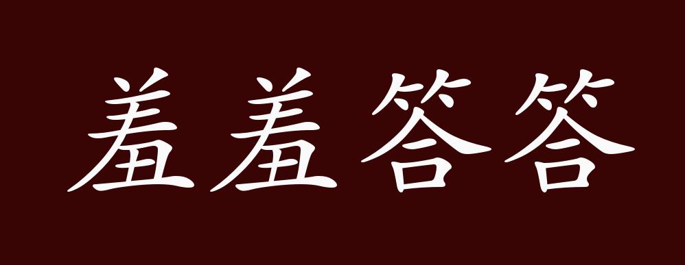 羞羞答答的出处、释义、典故、近反义词及例句用法 - 成语知识_百科TA说