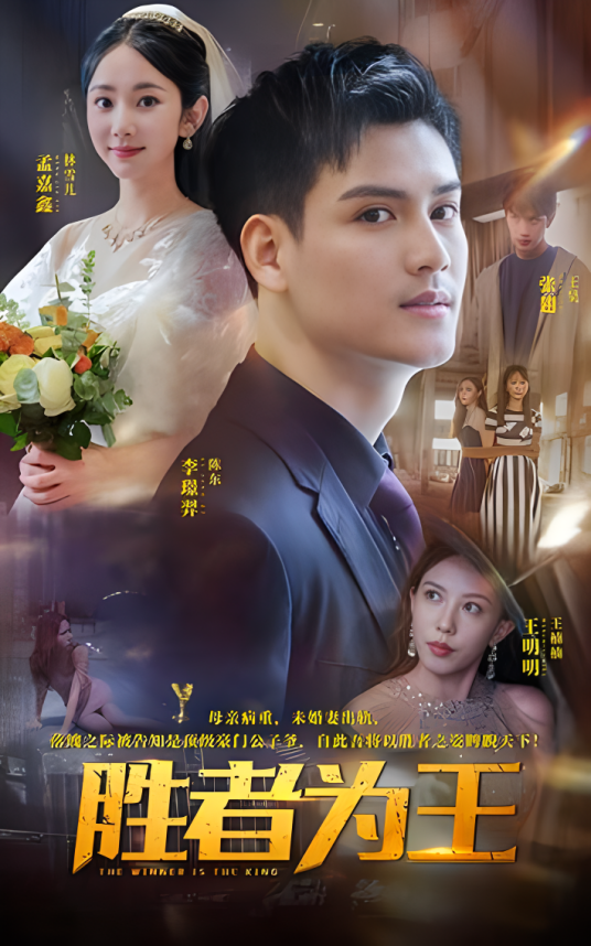 胜者为王（2024年李璟羿、孟嘉鑫主演的都市逆袭题材短剧）_百度百科